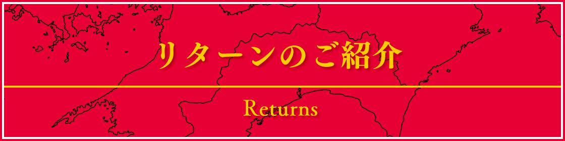 リターンのご紹介