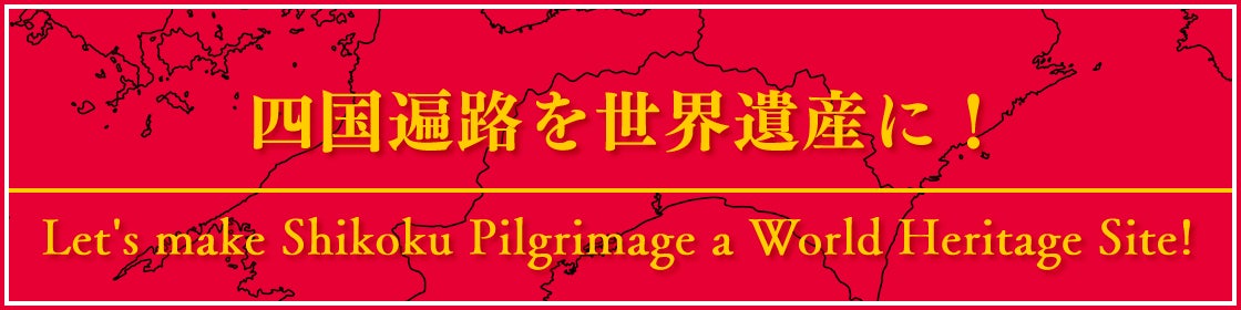 四国遍路を世界遺産に!