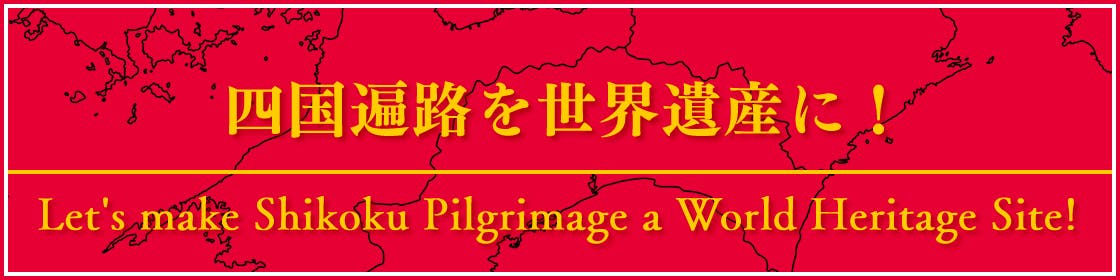 四国遍路を世界遺産に！