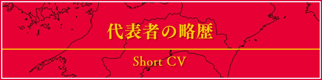 代表者の略歴