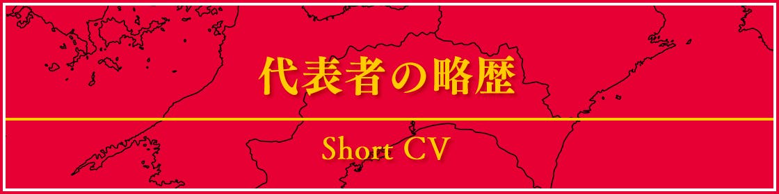 代表者の略歴