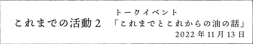 これまでの活動２　トークイベント「これまでとこれからの油の話」