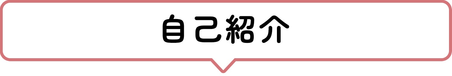 自己紹介