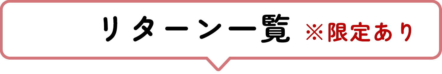 リターン一覧 ※限定あり