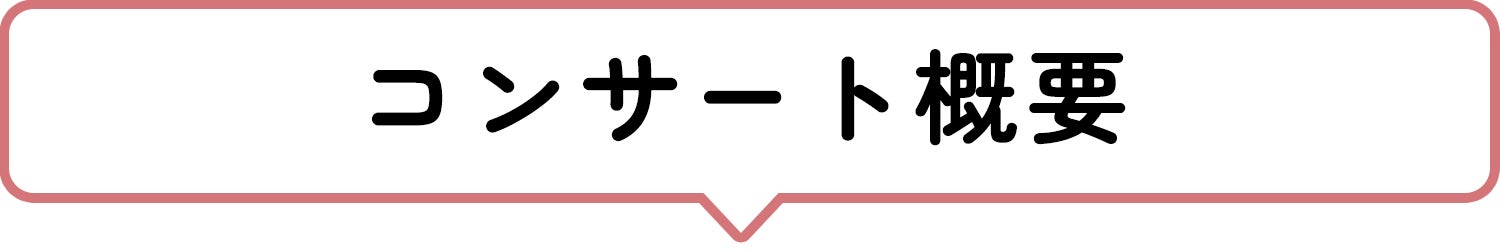 コンサート概要