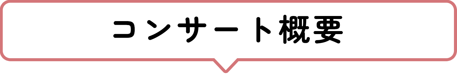 コンサート概要