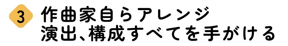 作曲家自らアレンジ、演出、構成すべてを手がける