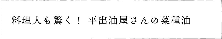 料理人も驚く！　平出油屋さんの菜種油