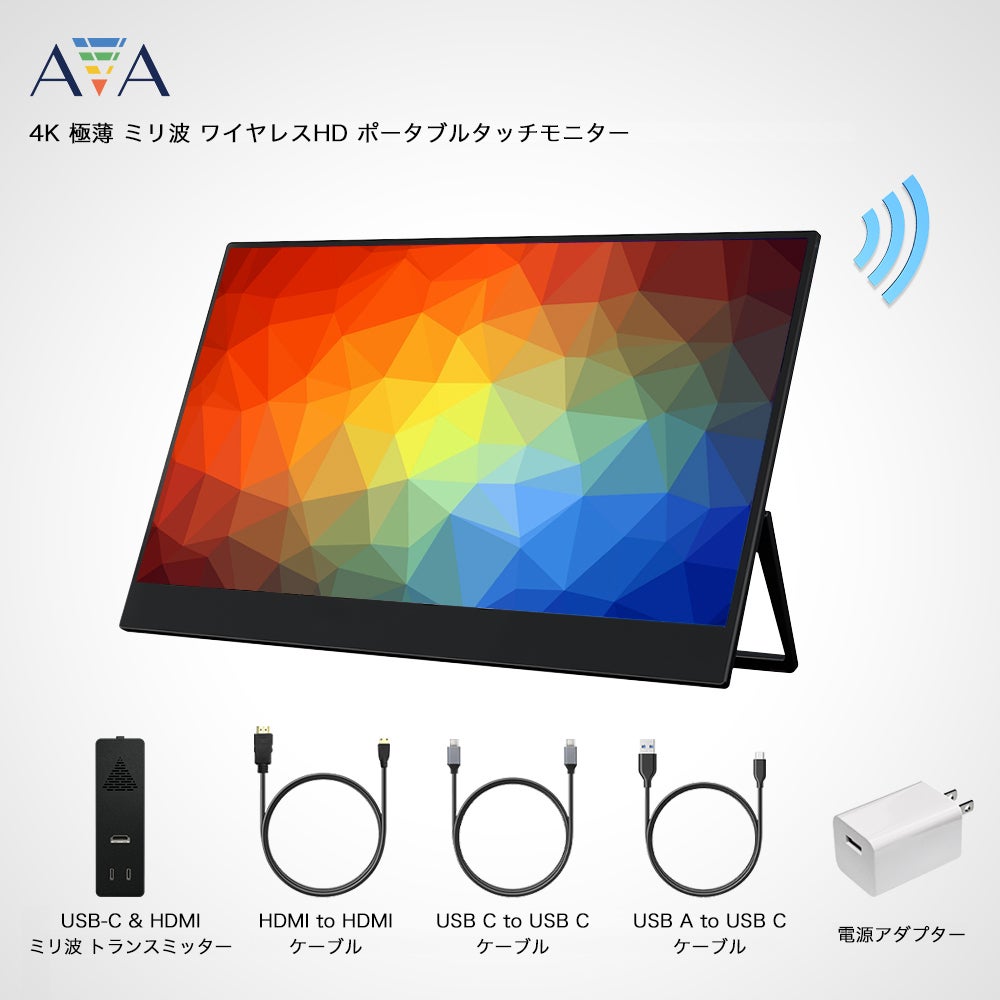 AVA 11.6インチ ワイヤレスモニター ゼロラグ 25m 次世代！ ミリ波で繋ぐ最大25mゼロラグワイヤレスHDタッチモニター
