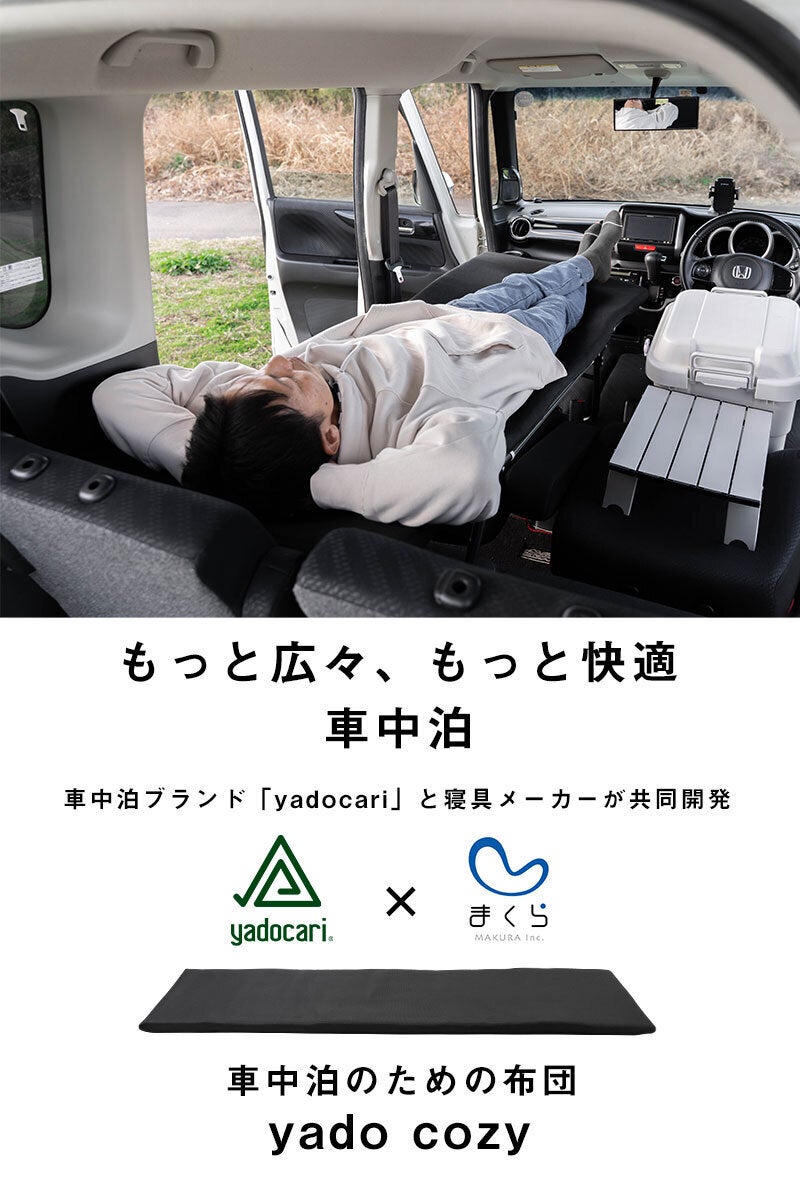 CAR BEDを使った車中泊に快適な寝心地をプラスする布団「yado cozy