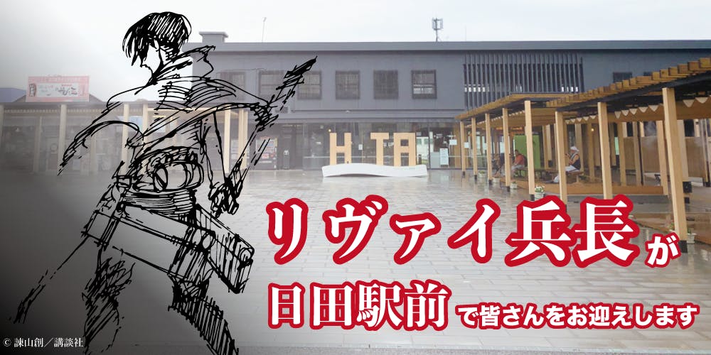 非売品 進撃の巨人 クラウドファンディング 進撃の日田 返礼品