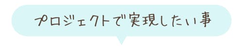 プロジェクトで実現したい事