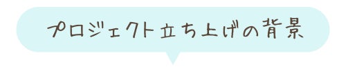 プロジェクト立ち上げの背景