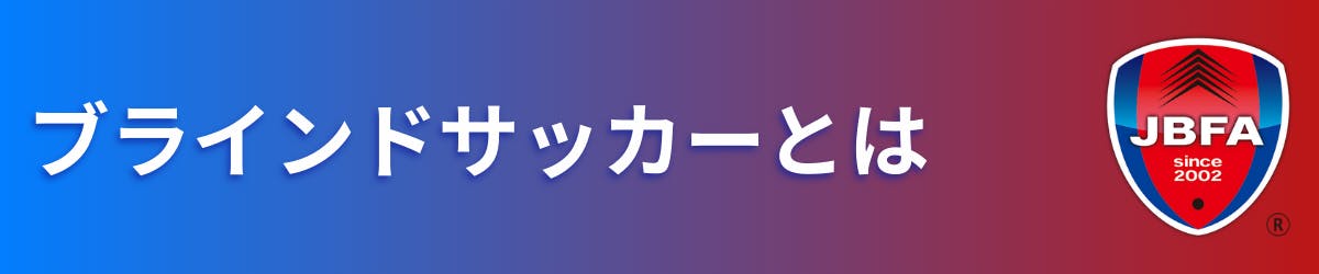 ブラインドサッカーとは