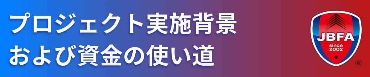 プロジェクト実施背景および資金の使い道