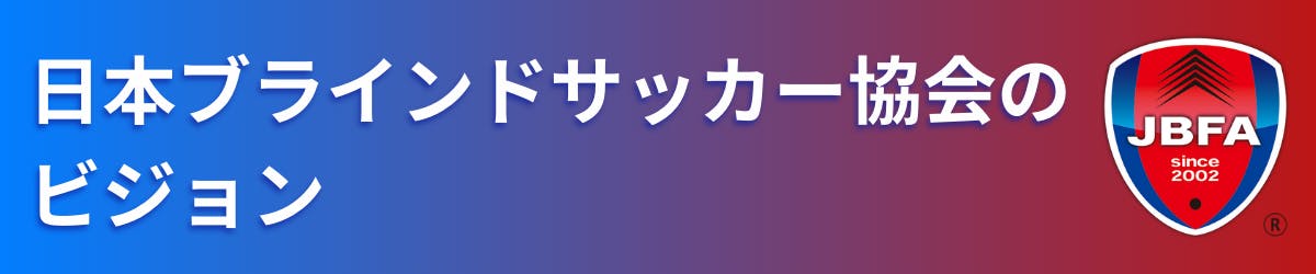 日本ブラインドサッカー協会のビジョン