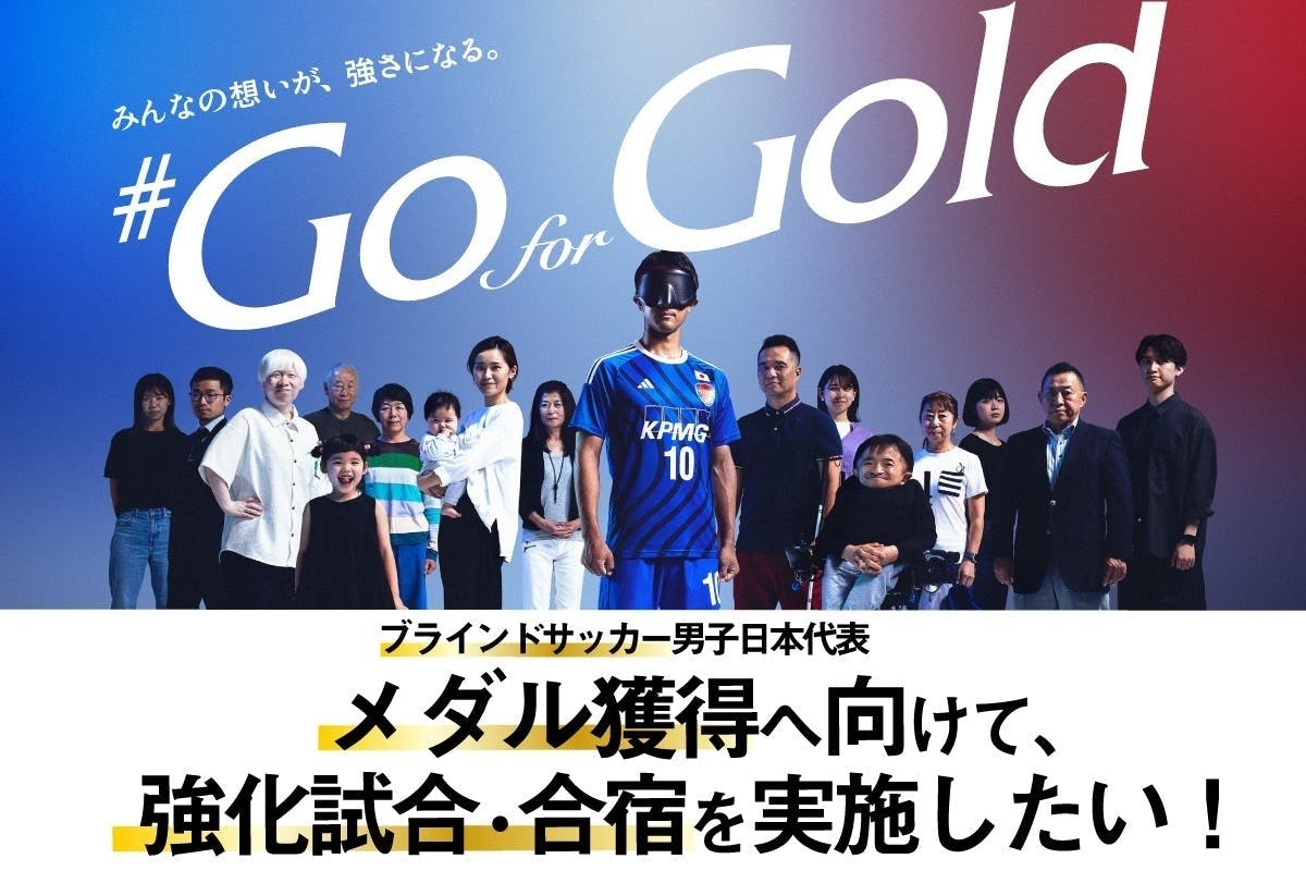 みんなの想いが、強さになる。#Go for Gold ブラインドサッカー男子日本代表 メダル獲得へ向けて、強化試合・合宿を実施したい！