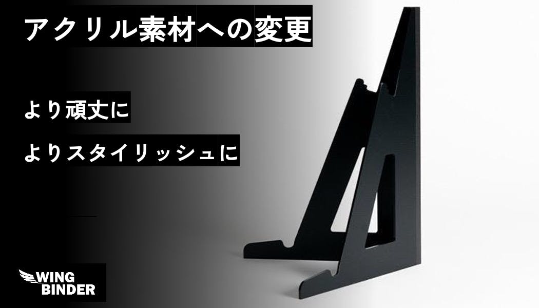 縦置きモニタースタンド「WING BINDER」 効率化の猛者たちも認めた。縦置きモニタースタンド「WING