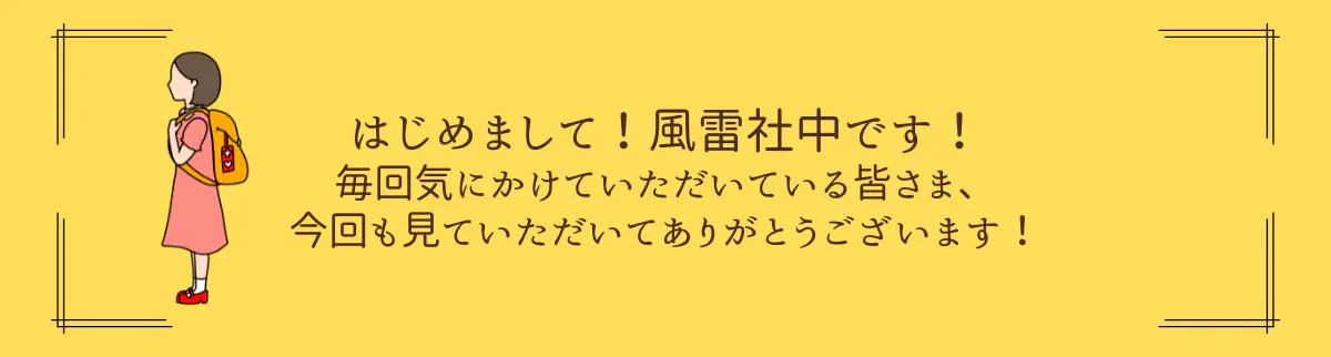 はじめまして!風雷社中です! 毎回気にかけていただいている皆さま、 今回も見ていただいてありがとうございます!