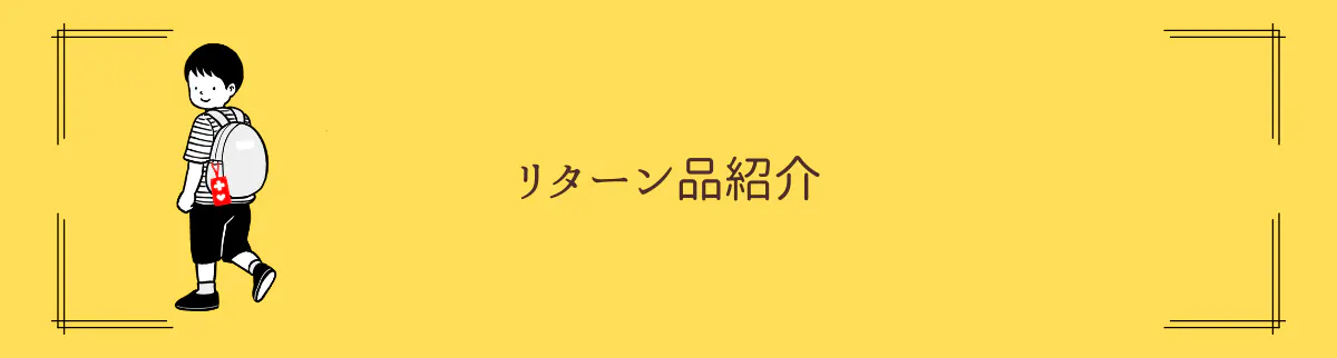 リターン品紹介