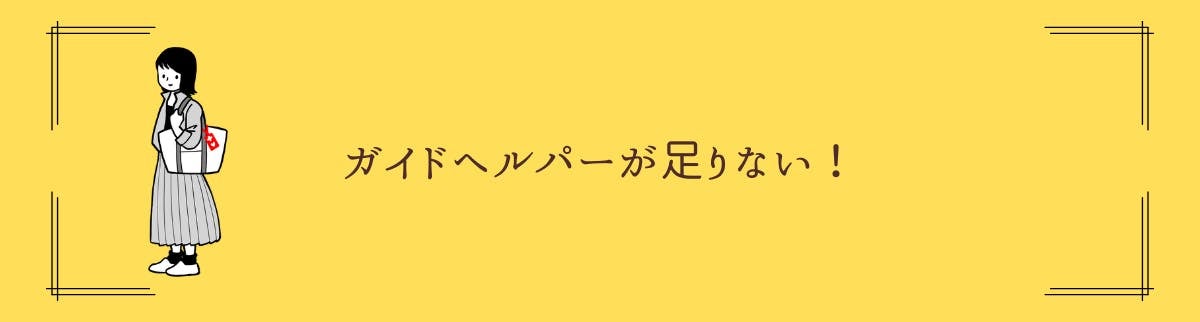 ガイドヘルパーが足りない!