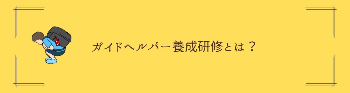 ガイドヘルパー養成研修とは？