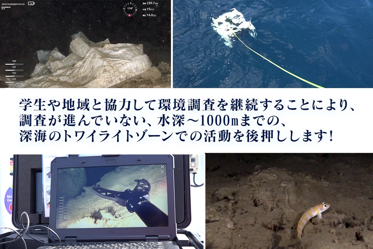 学生や地域と協力して環境調査を継続することにより、 調査が進んでいない、水深~1000mまでの、 深海のトワイライトゾーンでの活動を後押しします!