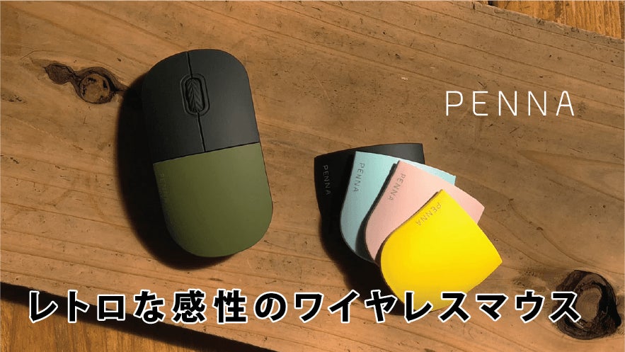 レトロな感性のワイヤレスマウス