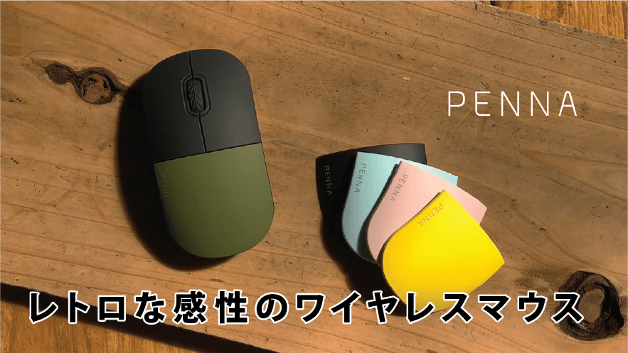 レトロな感性のワイヤレスマウス