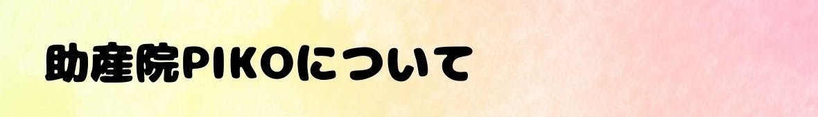 助産院PIKOについて