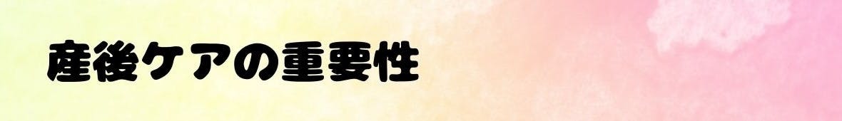 産後ケアの重要性