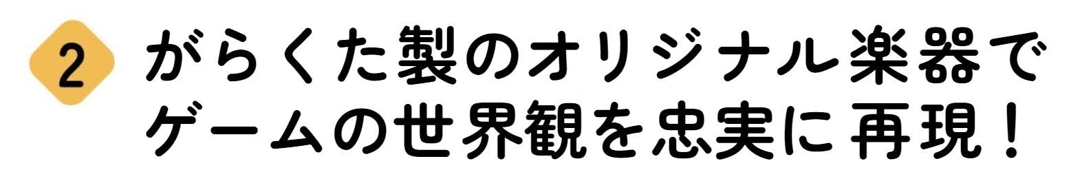 がらくた製のオリジナル楽器がコンサートを盛り上げます