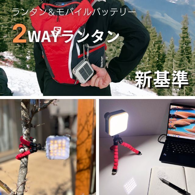 防災・アウトドア・日常使いに活躍！モバイルバッテリー搭載、LED