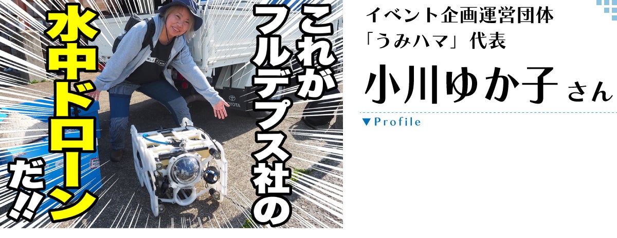 うみハマ 小川ゆか子さん