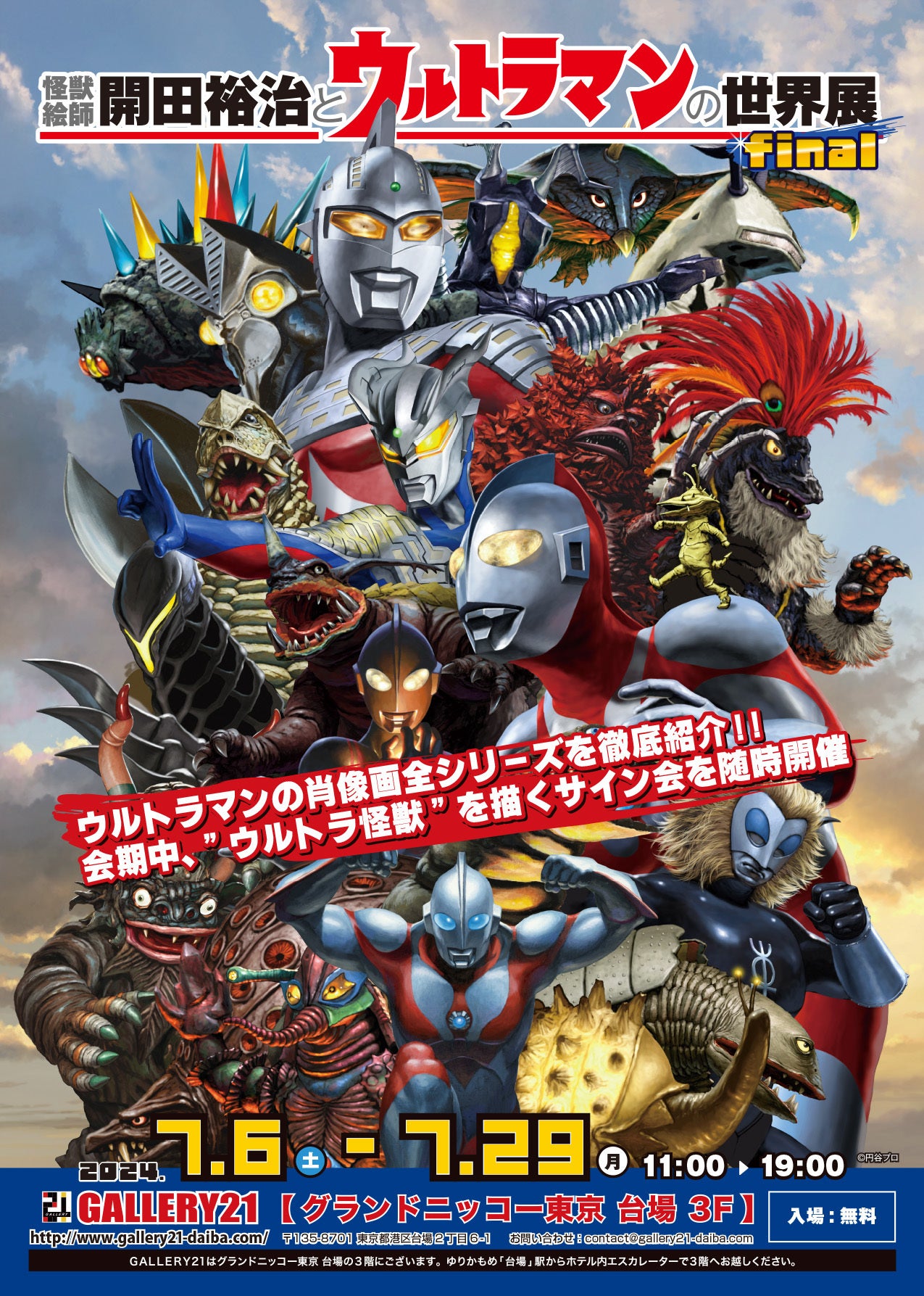 怪獣絵師 開田裕治とウルトラマンの世界展 final』応援プロジェクト
