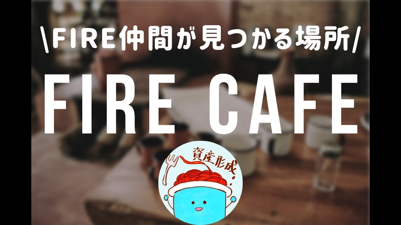 FIRE CAFE CAMPFIREコミュニティ