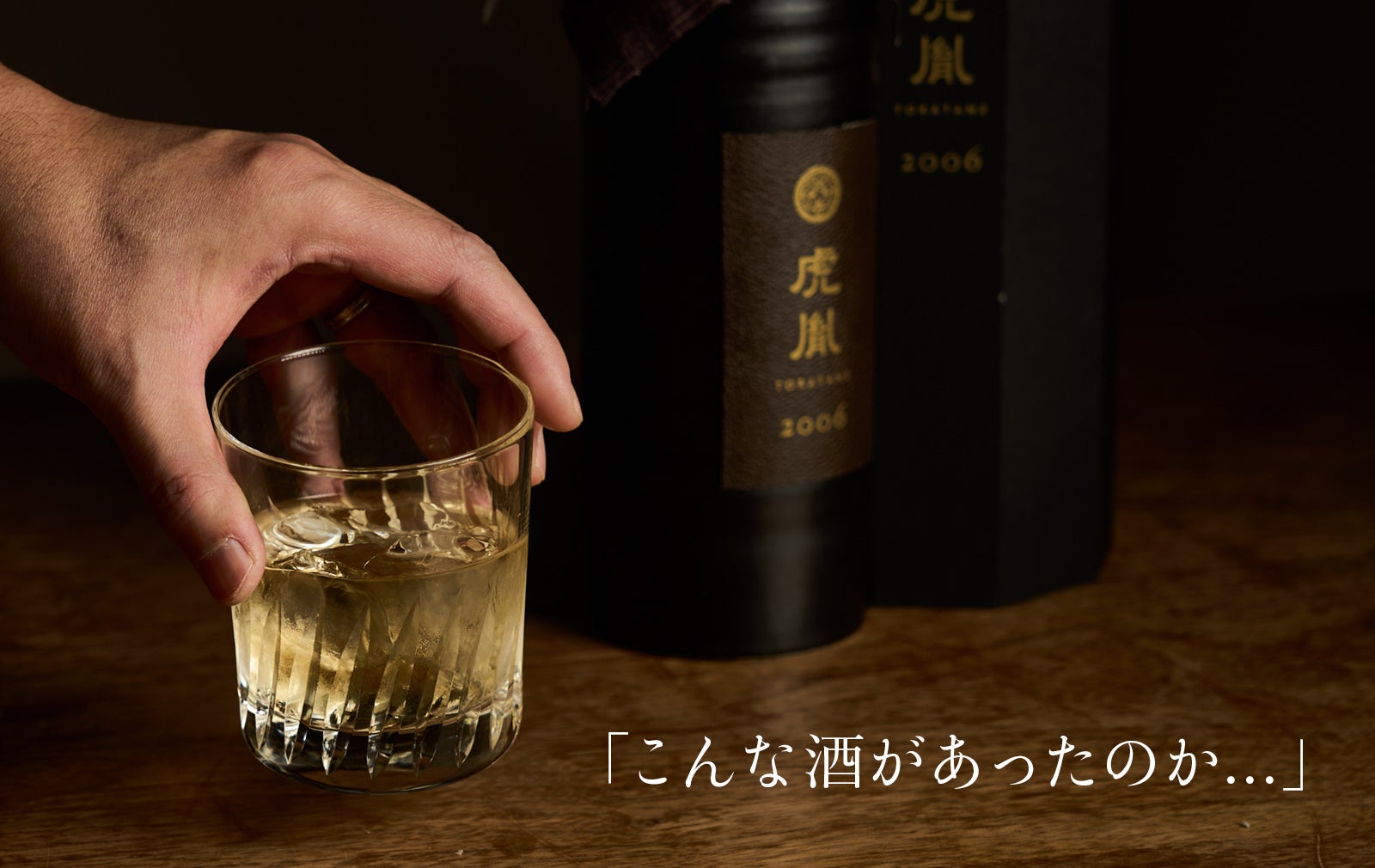 343年目の挑戦】オーク樽で熟成させること18年。幻の長期熟成酒