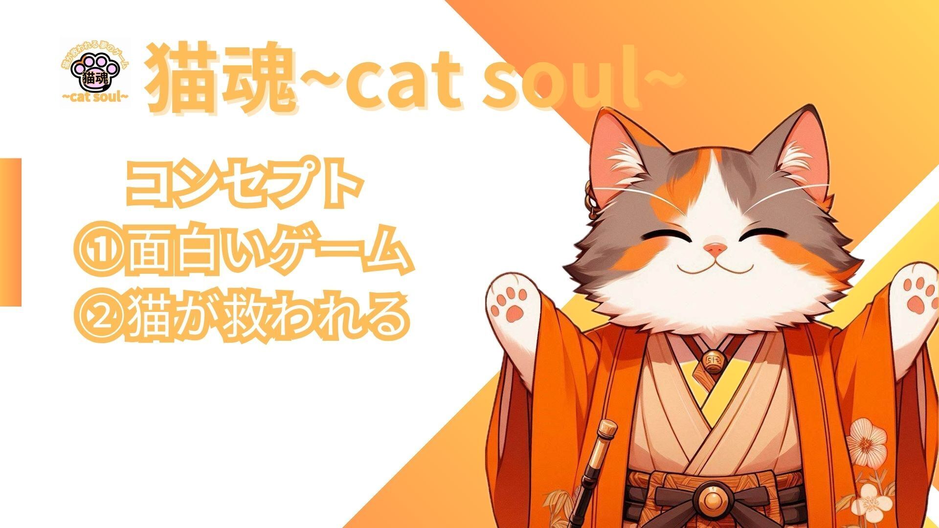遊ぶだけで猫ちゃんが救われる夢のゲーム『猫魂~cat soul~』を作りたい 遊ぶだけで猫ちゃんが救われる夢のゲーム『猫魂~cat soul~』を作りたい