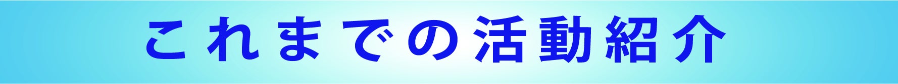 これまでの活動紹介