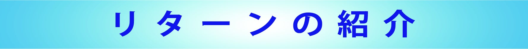 リターンの紹介