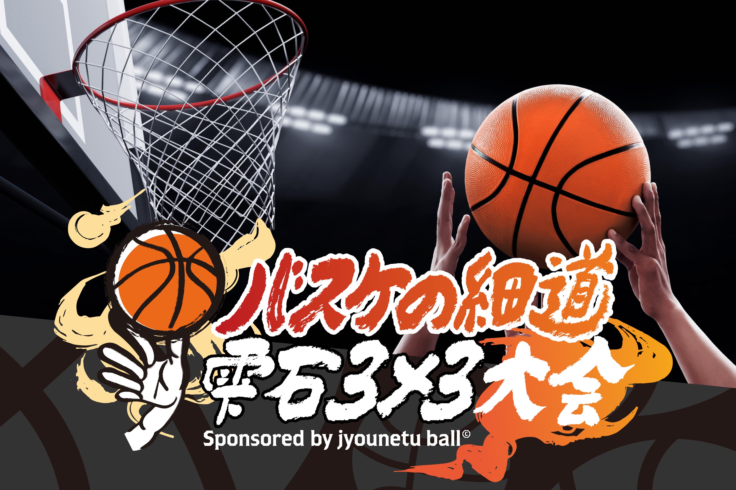 3人制バスケ】3×3でまちを盛り上げる！岩手を元気にするイベントを開催