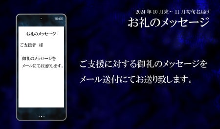 お礼のメッセージ:ご支援に対するお礼のメッセージをメール送付にてお送り致します。