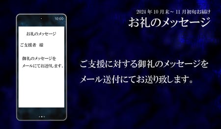 お礼のメッセージ：ご支援に対するお礼のメッセージをメール送付にてお送り致します。