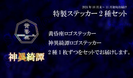 神異綺譚特製ステッカーと黄昏座特製ステッカーの2種をお届けします。