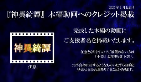 神異綺譚の本編動画にご支援者名を掲載いたします。不要とすることも出来ます。不適切と判断した場合お断りする場合もございます。ご容赦ください。