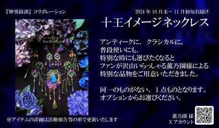 アンティーク風、クラシカル風など、素敵なネックレスやブローチを製作されている薫乃園さんのコラボレーションネックレスをお届けします。5種類からお選びください。すべて1点ものとなります。