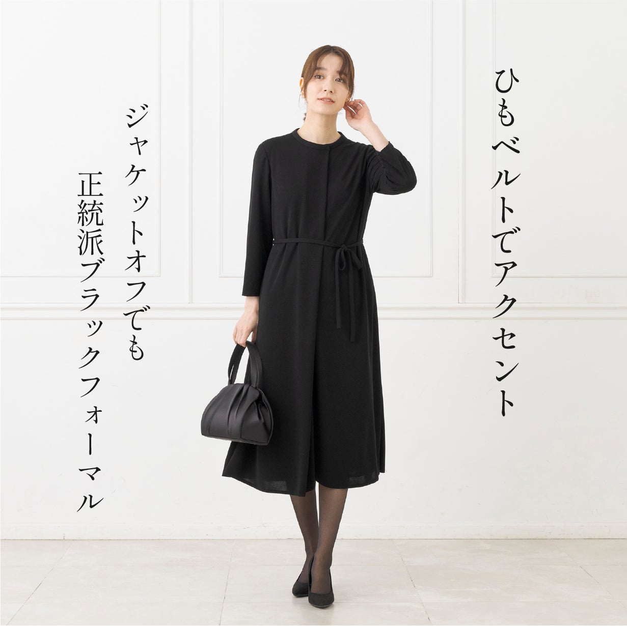 前開きで楽に着られる!東京ソワールが贈る「進化系・たためるブラック 前開きで楽に着られる!東京ソワールが贈る「進化系・たためるブラック