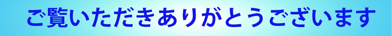 ご覧いただきありがとうございます