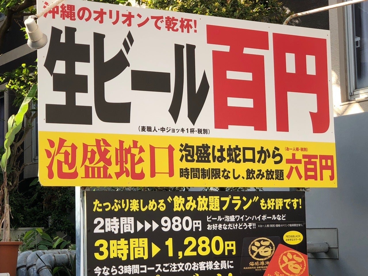 沖縄のオリオンで乾杯!泡盛は蛇口から