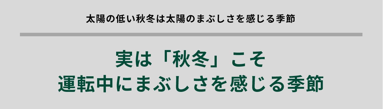 実は「秋冬」こそ運転中にまぶしさを感じる季節